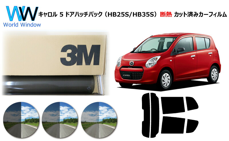 高品質 遮熱 3M (スリーエム) スコッチティント オートフィルム スモークIR 05 / 20 / 35 PLUS マツダ キャロル 5ドアハッチバック HB25S / HB35S カット済みカーフィルム リアセット スモークフィルム 遮熱カーフィルム 遮熱フィルム 遮熱カットフィルム 車検対応｜ワールドウインド株式会社