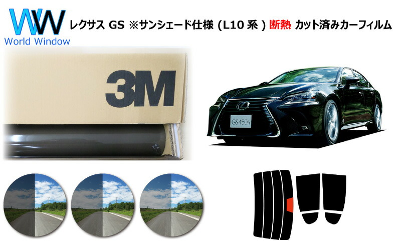 高品質 遮熱 3M (スリーエム) スコッチティント オートフィルム スモークIR 05 / 20 / 35 PLUS トヨタ レクサス GS L1# ※サンシェード仕様 カット済みカーフィルム リアセット スモークフィルム 車検対応｜ワールドウインド株式会社