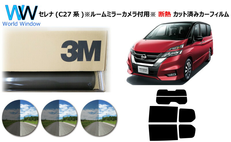 車種別 05 Irカット フィルム カーフィルム スモーク 断熱 断熱フィルム カーフィルム スモークir 断熱 Plus セレナ 35 オート フィルム ルームミラーカメラ付用 3m パーツごとに切り分けてご用意 カット済み セレナ C27系 スリーエム 05 高品質 スコッチティント