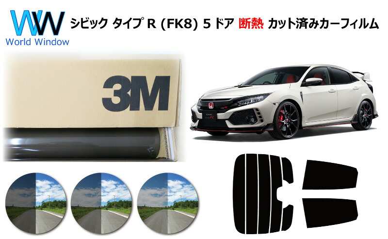 高品質 遮熱 3M (スリーエム) スコッチティント オートフィルム スモークIR 05 / 20 / 35 PLUS シビック タイプR (FK8) 5ドア カット済みカーフィルム リアセット スモークフィルム 遮熱カーフィルム 遮熱フィルム 遮熱カットフィルム 車検対応