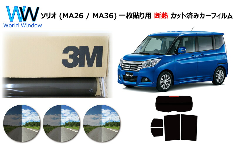 プロ仕様一枚貼りタイプ 高品質 遮熱 3M (スリーエム) スコッチティント オートフィルム スモークIR 05 / 20 / 35 PLUS スズキ ソリオ (MA26 / MA36) カット済みカーフィルム リアセット スモークフィルム 遮熱カーフィルム 遮熱フィルム 車検対応｜ワールドウインド株式会社