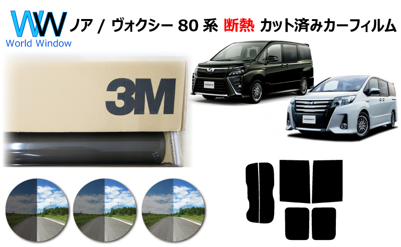 3M スモークフィルム 80系 ノア ヴォクシー NOAH VOXY カーフィルム カット済み 車種別 スモーク ノア NOAH