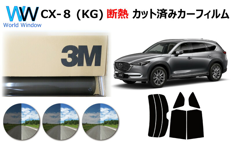 高品質 遮熱 3M (スリーエム) スコッチティント オートフィルム スモークIR 05 / 20 / 35 PLUS マツダ CX-8 (KG) カット済みカーフィルム リアセット スモークフィルム 遮熱カーフィルム 遮熱フィルム 遮熱カットフィルム 車検対応｜ワールドウインド株式会社