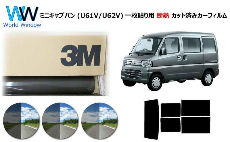 プロ仕様一枚貼りタイプ 高品質 遮熱 3M (スリーエム) スコッチティント オートフィルム スモークIR 05 / 20 / 35 PLUS ミニキャブバン 5ドア U61V / U62V カット済みカーフィルム リアセット スモークフィルム 遮熱カーフィルム 遮熱フィルム 遮熱カットフィルム 車検対応｜ワールドウインド株式会社