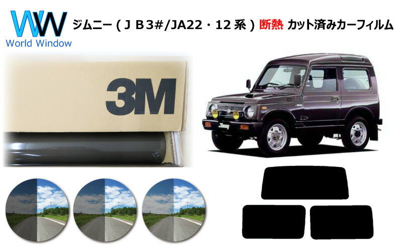 高品質 断熱 3M スリーエム スコッチティント オートフィルム スモークIR 05 20 35 PLUS ジムニー JB31W JB32W  JA12V JA12W JA22W JA11V JA51V JA51W JA71V SJ30V SJ40V カット済みカーフィルム リアセット  スモークフィルム 車検対応 大割引