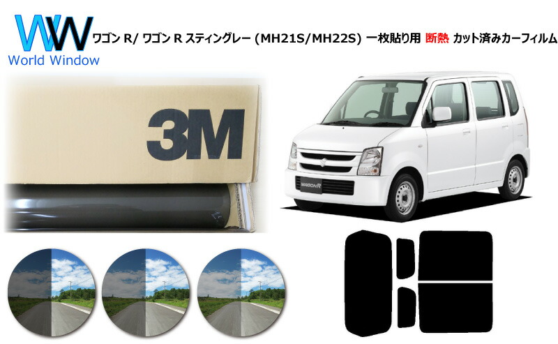 プロ仕様一枚貼りタイプ 高品質 遮熱 3M (スリーエム) スコッチティント オートフィルム スモークIR 05 / 20 / 35 PLUS ワゴンR / ワゴンRスティングレー MH21S / MH22S カット済みカーフィルム リアセット スモークフィルム 遮熱カーフィルム 遮熱フィルム 車検対応｜ワールドウインド株式会社