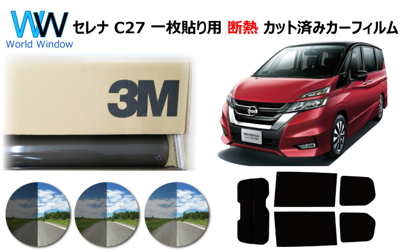 楽天市場 プロ仕様一枚貼りタイプ 高品質 断熱 3m スリーエム スコッチティント オートフィルム スモークir 05 35 Plus セレナ C27系 カット済みカーフィルム リアセット スモークフィルム 断熱カーフィルム 断熱フィルム 断熱カットフィルム 車検対応