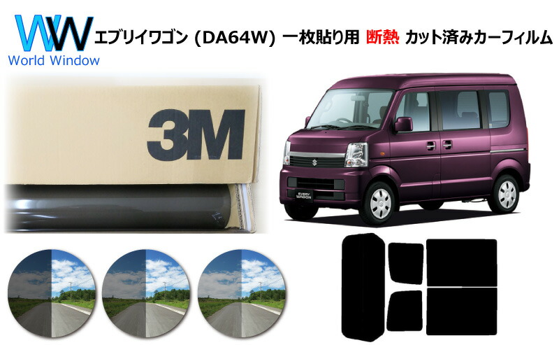 日本産】 フロントガラス用1面 熱成形済 シャインゴースト DA64 バン エブリィワゴン - 車内アクセサリー