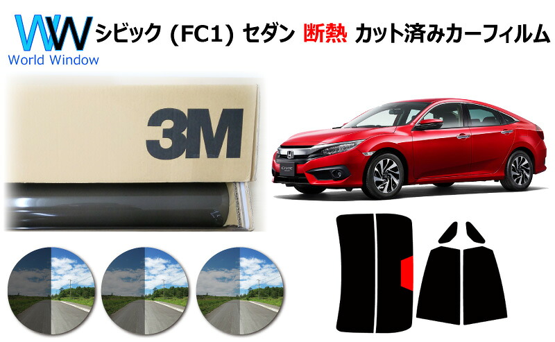 高品質 遮熱 3M (スリーエム) スコッチティント オートフィルム スモークIR 05 / 20 / 35 PLUS ホンダ シビック (FC1) セダン カット済みカーフィルム リアセット スモークフィルム 遮熱カーフィルム 遮熱フィルム 車検対応