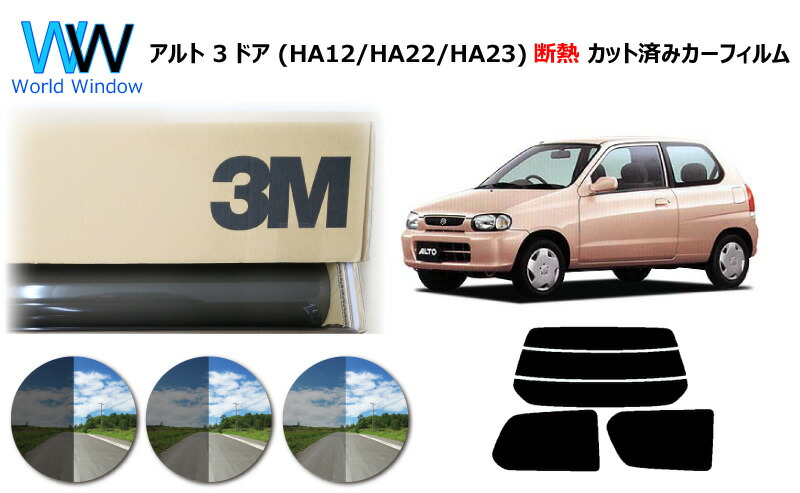 高品質 遮熱 3M (スリーエム) スコッチティント オートフィルム スモークIR 05 / 20 / 35 PLUS スズキ アルト 3ドア (HA12S / HA12V / HA22S / HA23S / HA23V) カット済みカーフィルム リアセット スモークフィルム 遮熱カーフィルム 遮熱フィルム 車検対応｜ワールドウインド株式会社