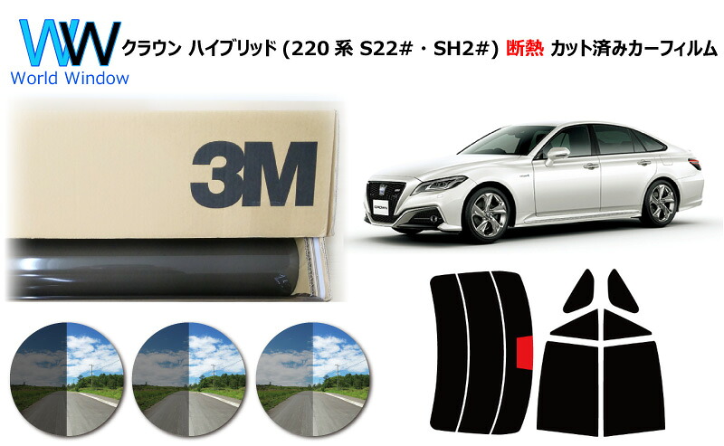 高品質 遮熱 3M (スリーエム) スコッチティント オートフィルム トヨタ クラウン ハイブリッド ARS220 / GWS224 / AZSH20 / AZSH21 (220系 S22#・SH2#) カット済みカーフィルム リアセット スモークフィルム 遮熱カーフィルム 遮熱フィルム 車検対応