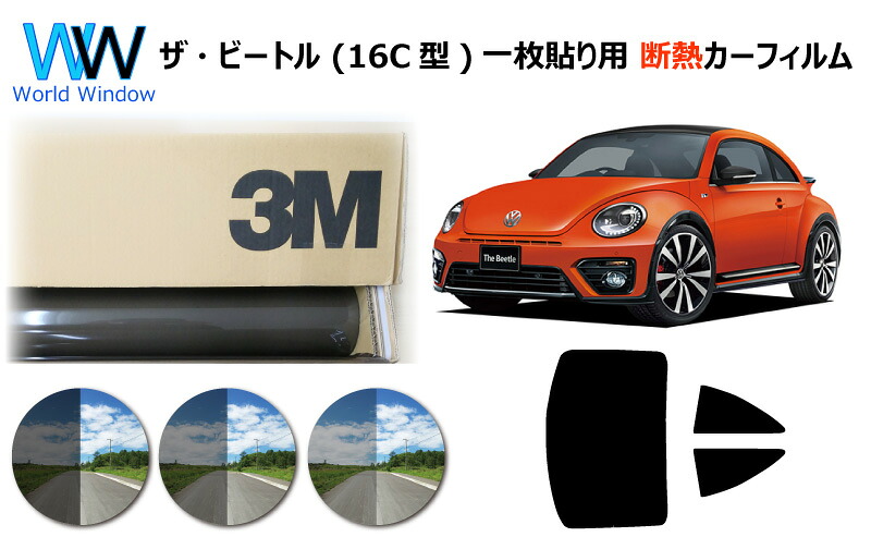 プロ仕様一枚貼りタイプ 高品質 遮熱 3M (スリーエム) スコッチティント オートフィルム スモークIR 05 / 20 / 35 PLUS フォルクスワーゲン ザ・ビートル (16C型 16CBZ/16CZD/16CPL/16CZDW) 3ドア カット済みカーフィルム リアセット スモークフィルム 遮熱フィルム 車検対応｜ワールドウインド株式会社