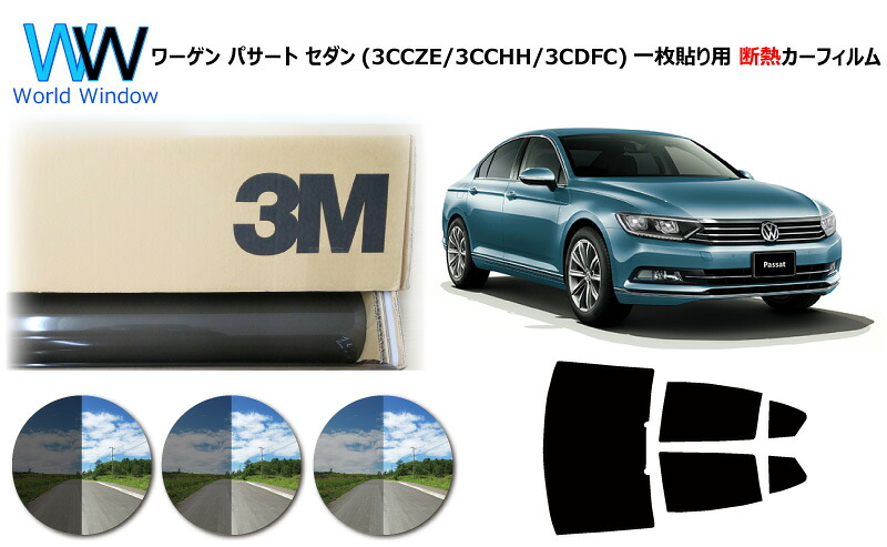 プロ仕様一枚貼りタイプ 高品質 遮熱 3M (スリーエム) スコッチティント オートフィルム スモークIR 05 / 20 / 35 PLUS フォルクスワーゲン パサート B8 セダン (3CCZE/3CCHH/3CDFC) カット済みカーフィルム リアセット スモークフィルム 遮熱フィルム 車検対応｜ワールドウインド株式会社