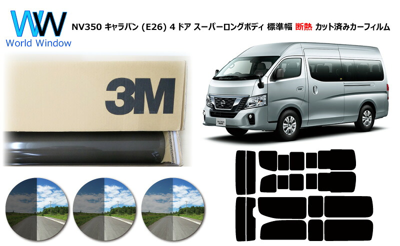 高品質 遮熱 3M (スリーエム) スコッチティント オートフィルム スモークIR 05 / 20 / 35 PLUS ニッサン NV350 キャラバン (E26) 4ドア スーパーロングボディ 標準幅 カット済みカーフィルム リアセット スモークフィルム 遮熱フィルム 車検対応｜ワールドウインド株式会社