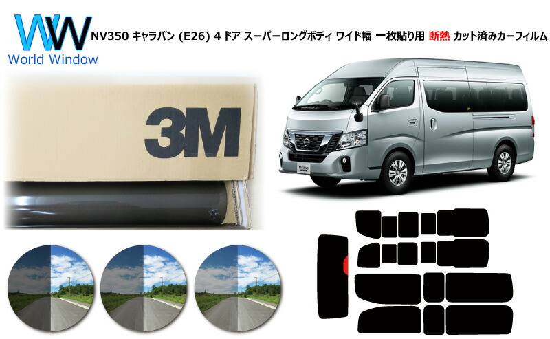 プロ仕様一枚貼りタイプ 高品質 遮熱 3M (スリーエム) スコッチティント オートフィルム スモークIR 05 / 20 / 35 PLUS ニッサン NV350 キャラバン (E26) 4ドア スーパーロングボディ ワイド幅 カット済みカーフィルム リアセット スモークフィルム 遮熱フィルム 車検対応｜ワールドウインド株式会社