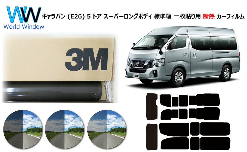 プロ仕様一枚貼りタイプ 高品質 遮熱 3M (スリーエム) スコッチティント オートフィルム スモークIR 05 / 20 / 35 PLUS ニッサン NV350 キャラバン (E26) 5ドア スーパーロングボディ 標準幅 カット済みカーフィルム リアセット スモークフィルム 遮熱フィルム 車検対応｜ワールドウインド株式会社