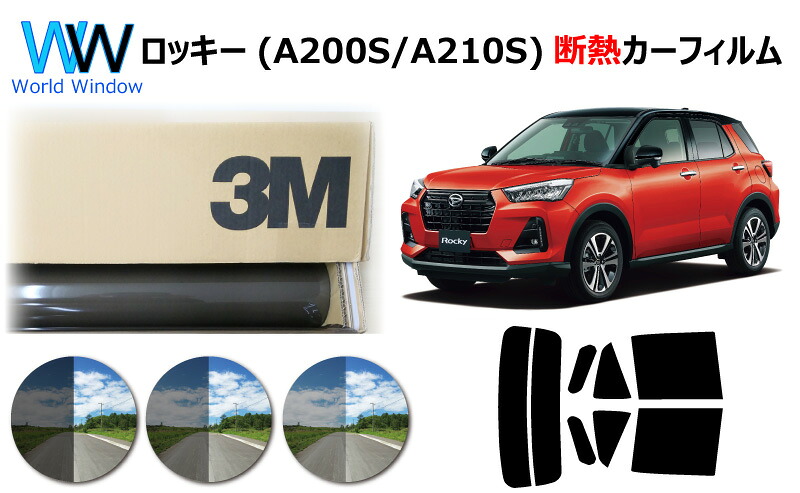 高品質 遮熱 3M (スリーエム) スコッチティント オートフィルム スモークIR 05 / 20 / 35 PLUS ダイハツ ロッキー (A200S/A210S) カット済みカーフィルム リアセット スモークフィルム 遮熱フィルム 車検対応｜ワールドウインド株式会社