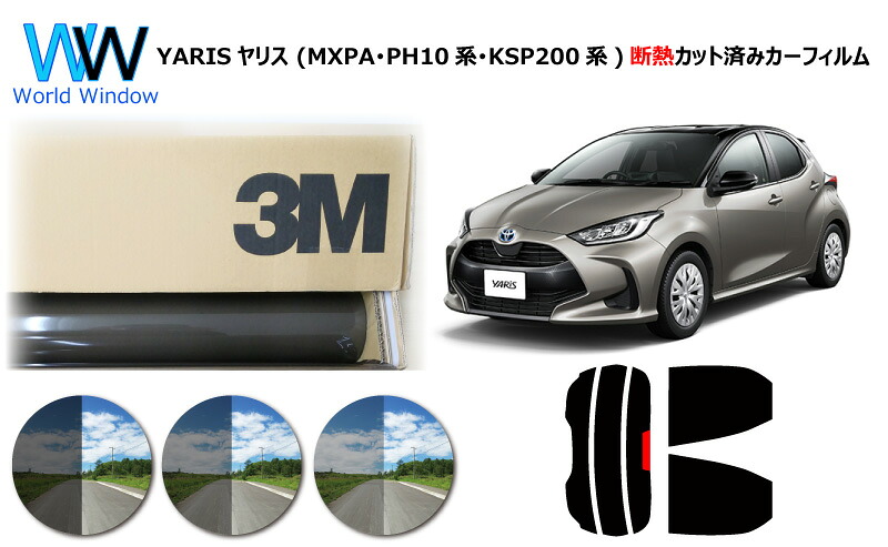高品質 遮熱 3M (スリーエム) スコッチティント オートフィルム スモークIR 05 / 20 / 35 PLUS トヨタ YARIS ヤリス (MXPA10・15/MXPH10・15/KSP210) カット済みカーフィルム リアセット スモークフィルム 遮熱フィルム 車検対応