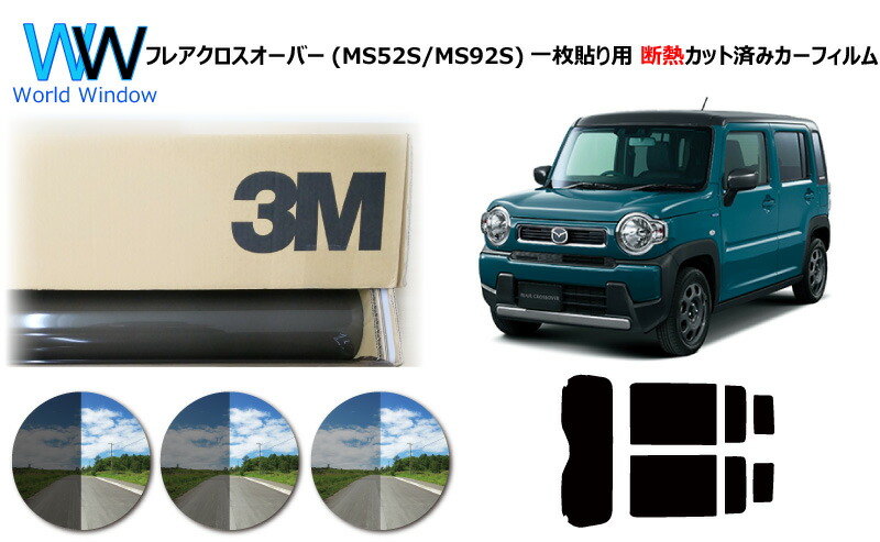 プロ仕様一枚貼りタイプ 高品質 国産 原着ハードコート 断熱フィルム 3M (スリーエム) スコッチティント オートフィルム スモークIR 05 20 35 PLUS マツダ フレアクロスオーバー ハイブリッド (MS52S MS92S) カット済みカーフィルム リアセット スモークフィルム