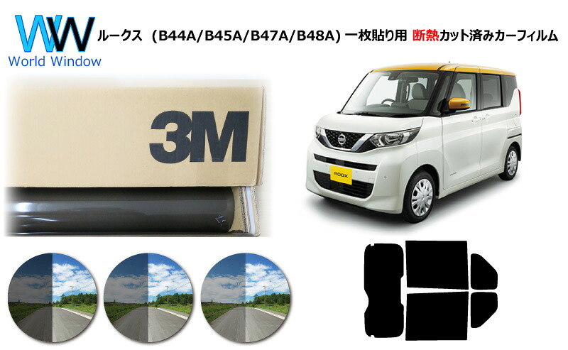 プロ仕様一枚貼りタイプ 高品質 国産 原着ハードコート 遮熱フィルム 3M (スリーエム) スコッチティント オートフィルム スモークIR 05 / 20 / 35 PLUS ニッサン ルークス　(B44A/B45A/B47A/B48A) カット済みカーフィルム リアセット スモークフィルム 車検対応