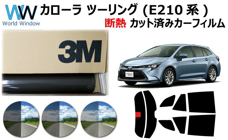 高品質 遮熱 3M (スリーエム) スコッチティント オートフィルム スモークIR 05 / 20 / 35 PLUS トヨタ カローラ ツーリング E210系 (NRE210W/ZRE212W/ZWE211W/ZWE214W) ワゴン カット済みカーフィルム リアセット スモークフィルム 遮熱フィルム 車検対応｜ワールドウインド株式会社