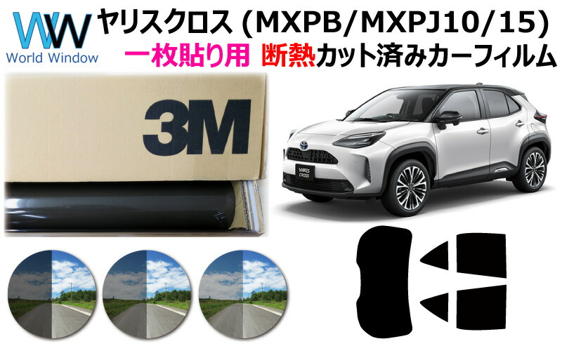 プロ仕様一枚貼り用 高品質 遮熱 3M (スリーエム) スコッチティント オートフィルム スモークIR 05 / 20 / 35 PLUS トヨタ ヤリスクロス YARIS CROSS (MXPB10 / MXPB15 / MXPJ10 / MXPJ15) カット済みカーフィルム リアセット スモークフィルム 遮熱フィルム 車検対応