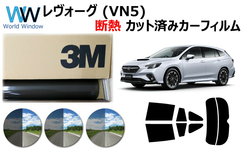 高品質 遮熱 3M (スリーエム) スコッチティント オートフィルム スモークIR 05 / 20 / 35 PLUS スバル レヴォーグ (VN5) カット済みカーフィルム リアセット スモークフィルム 遮熱フィルム 車検対応 9,300円