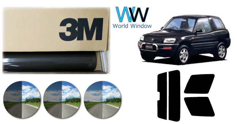 高品質 遮熱 3M (スリーエム) スコッチティント オートフィルム スモークIR 05 / 20 / 35 PLUS トヨタ RAV4 3ドア SXA10G/10W/15G/ECA10G カット済みカーフィルム リアセット スモークフィルム 遮熱フィルム 車検対応