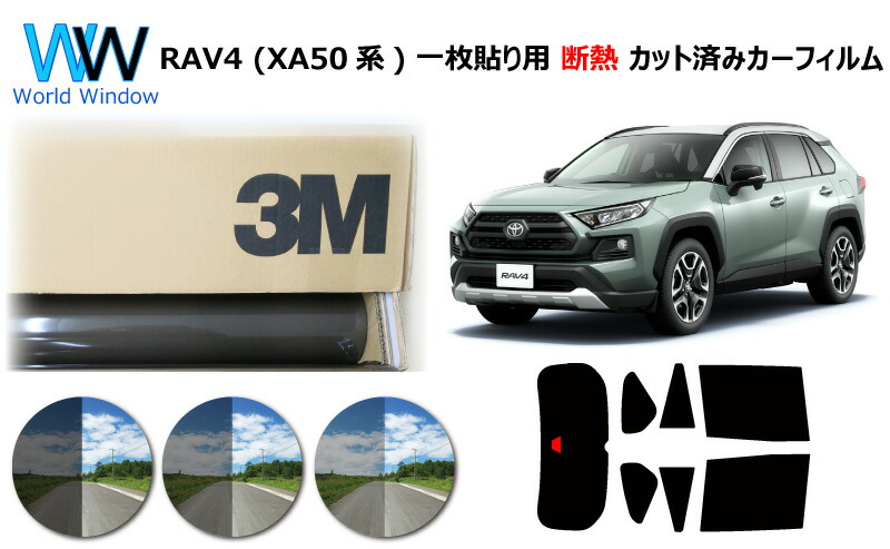 プロ仕様一枚貼り用 高品質 遮熱 3M (スリーエム) スコッチティント オートフィルム スモークIR 05 / 20 / 35 PLUS トヨタ RAV4 ラヴフォー / RAV4 ハイブリッド (XA50系 MXAA52/MXAA54/AXAH52/AXAH54) カット済みカーフィルム リアセット スモークフィルム 遮熱カーフィルム｜ワールドウインド株式会社