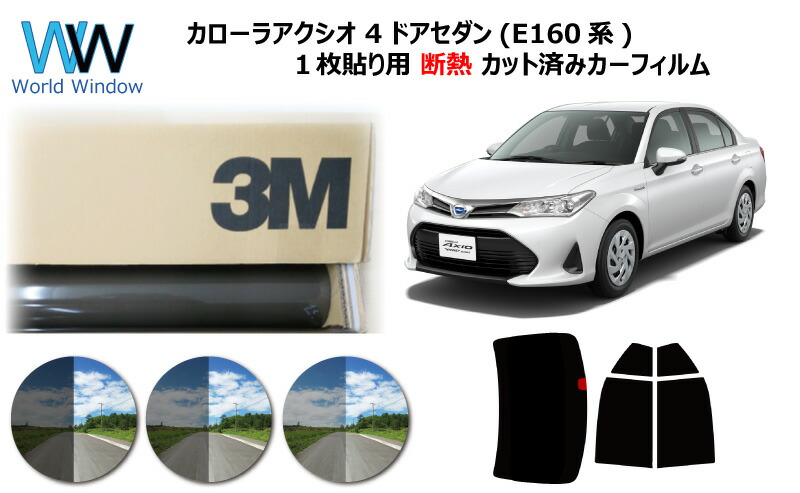 プロ仕様一枚貼り用 高品質 遮熱 3M (スリーエム) スコッチティント オートフィルム スモークIR 05 / 20 / 35 PLUS カローラアクシオ (NZE161 / NZE164 / ZRE160 / NZE165 / NKE165(ハイブリッド))カット済みカーフィルム リアセット スモークフィルム 遮熱フィルム 車検対応