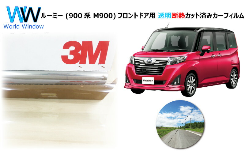 楽天市場 高品質 透明 断熱 フィルム 3m スリーエム スコッチティント オートフィルム クリスタリン90 透過率 ルーミー 900系 M900 カット済みカーフィルム フロントドア セット クリア フィルム カットフィルム 車検対応 ワールドウインド株式会社