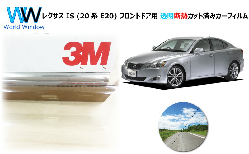 楽天市場 高品質 透明 断熱 フィルム 3m スリーエム スコッチティント オートフィルム クリスタリン90 透過率 レクサス Is 系 E カット済みカーフィルム フロントドア セット クリア フィルム カットフィルム 車検対応 ワールドウインド株式会社