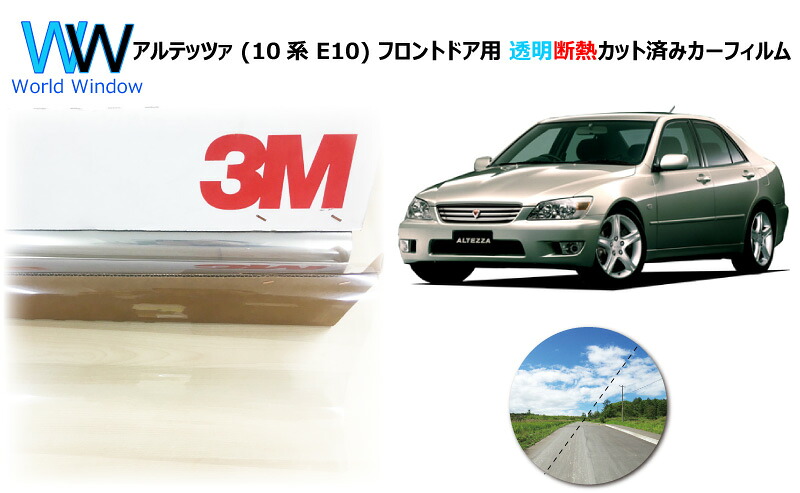 透明 遮熱 フィルム 3M (スリーエム) スコッチティント オートフィルム クリスタリン90 (透過率89%) トヨタ アルテッツァ (10系 E10) カット済みカーフィルム フロントドア セット クリア フィルム カットフィルム
