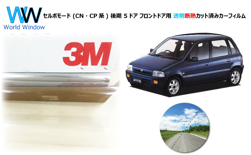 透明 遮熱 フィルム 3M (スリーエム) スコッチティント オートフィルム クリスタリン90 (透過率89%) セルボモード (CN・CP系) 後期 5ドア カット済みカーフィルム フロントドア セット クリア フィルム カットフィルム