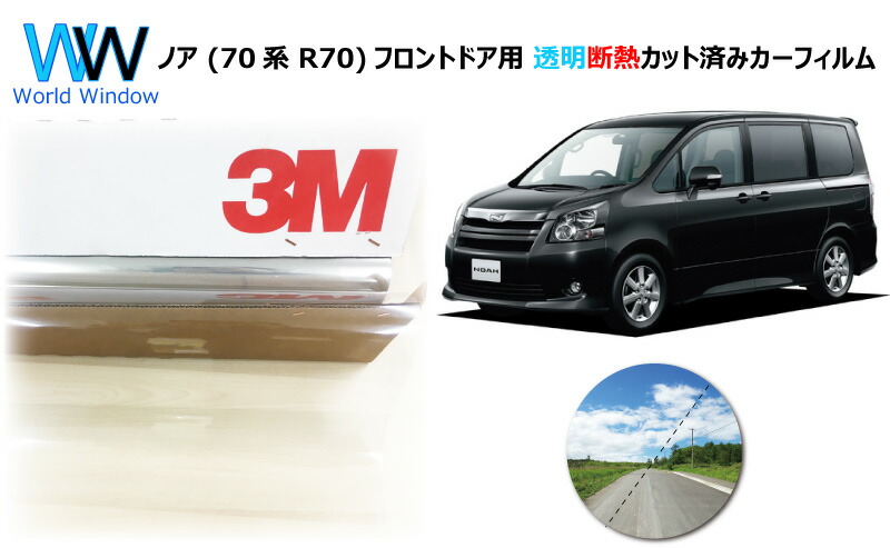 クォンティティークオリティ 分明 断熱 プラスティックフィルム 3m スリーエム スコッチティント オートフィルム クリスタリン90 透過率レート ノア 70祖 R70 景色済み列車フィルム 明白 フィルム カットフィルム 車検対応 Ice Org Br