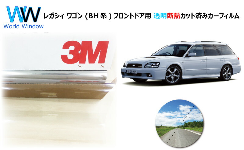 楽天市場 高品質 透明 断熱 フィルム 3m スリーエム スコッチティント オートフィルム クリスタリン90 透過率 スバル レガシィ ワゴン Bh系 カット済みカーフィルム フロントドア セット クリア フィルム カットフィルム 車検対応 ワールドウインド株式会社