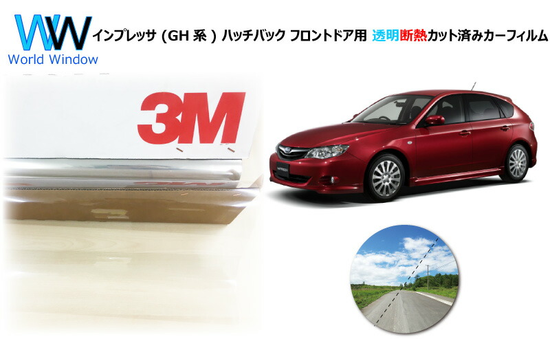 送料無料 カーフィルム あす楽対応 インプレッサ カットフィルム Irカット 断熱 透明 クリア フィルム 車種別 カット済み カーフィルム インプレッサ Gh系 ハッチバック 高品質 透明 断熱 フィルム 3m スリーエム スコッチティント オートフィルム クリスタリン90