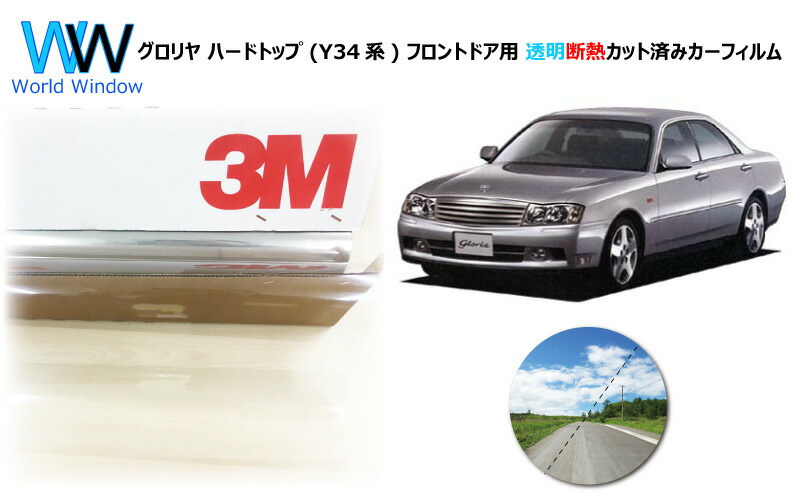透明 遮熱 フィルム 3M (スリーエム) スコッチティント オートフィルム クリスタリン90 (透過率89%) グロリヤ ハードトップ (Y34系) カット済みカーフィルム フロントドア セット クリア フィルム カットフィルム