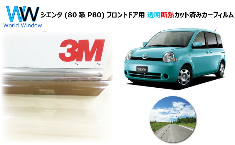 好評 高品質 透明 断熱 フィルム 3m スリーエム スコッチティント オートフィルム クリスタリン90 透過率 シエンタ 80系 P80 カット済みカーフィルム フロントドア セット クリア フィルム カットフィルム 車検対応 ワールドウインド株式会社 最先端