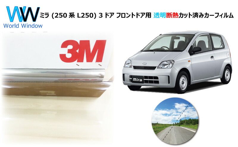 透明 送料無料 断熱 オートフィルム スリーエム Irカット L250 フィルム クリア フィルム フィルム 高品質 あす楽対応 透過率 車種別 クリスタリン90 断熱 カーフィルム 3ドア スコッチティント ミラ クリア ミラ カット済み 高品質 3m 250系 透明
