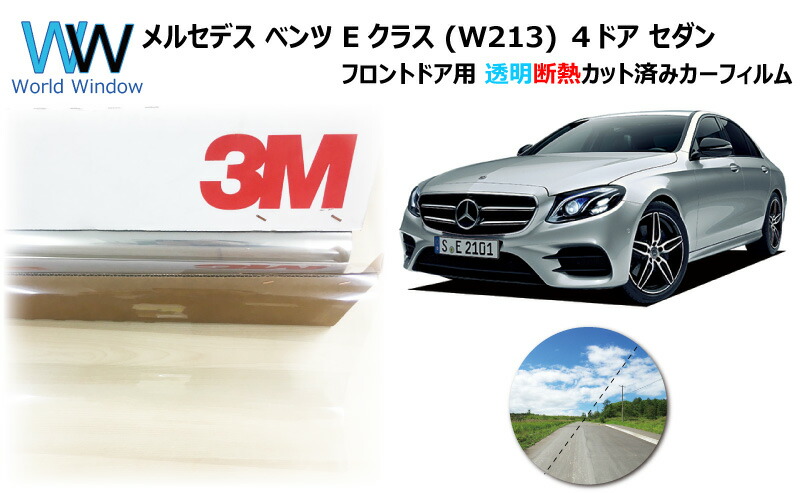 高品質 透明 断熱 フィルム 3m スリーエム クリスタリン90 透過率 メルセデス ベンツ Eクラス W213 4ドアセダン カット済み カーフィルム フロントドア セット クリア フィルム 車検対応 Transporterclub Cz