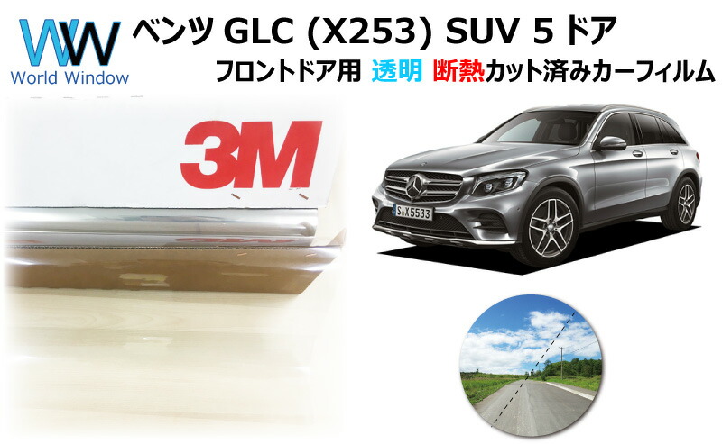 高品質 透明 断熱 フィルム 3m スリーエム スコッチティント オートフィルム クリスタリン90 透過率 メルセデス ベンツ Glc X253 Suv 5ドア カット済みカーフィルム フロントドア セット クリア フィルム カットフィルム 車検対応