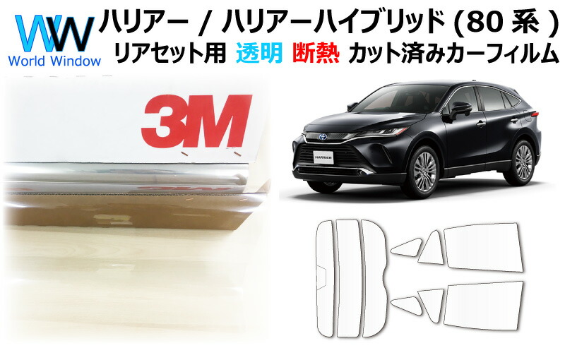 高品質 国産 透明 断熱フィルム 3m スリーエム スコッチティント オートフィルム クリスタリン90 透過率 リアセット用 トヨタ ハリアー ハリアーハイブリッド 80系 Mxua80 Mxua85 Axuh80 Axuh85 カット済みカーフィルム クリア フィルム カットフィルム 車検対応