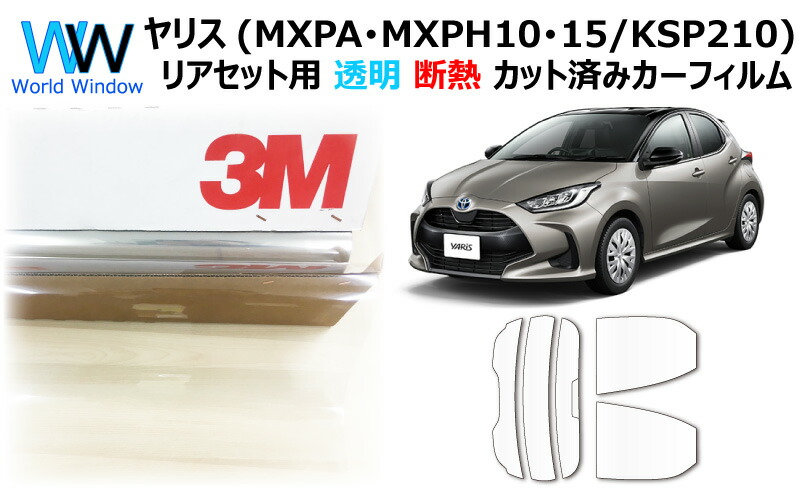 肌触りがいい 高品質 国産 透明 断熱フィルム 3m スリーエム スコッチティント オートフィルム クリスタリン90 透過率 リアセット用 トヨタ Yaris ヤリス Mxpa10 15 Mxph10 15 Ksp210 カット済みカーフィルム クリア フィルム カットフィルム 車検対応 驚きの値段
