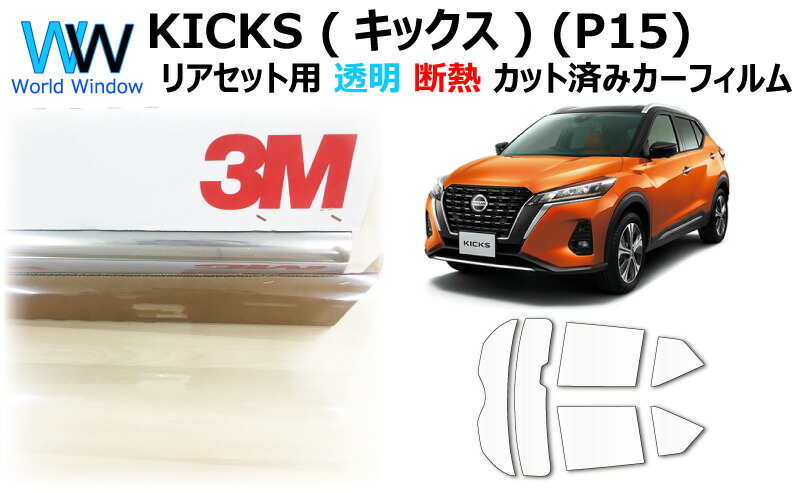 高品質 国産 透明 断熱フィルム 3m スリーエム スコッチティント オートフィルム クリスタリン90 透過率 リアセット用 ニッサン Kicks キックス P15 カット済みカーフィルム クリア フィルム カットフィルム 車検対応 Mergertraininginstitute Com