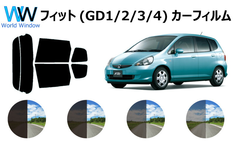 楽天市場 フィット カット済みカーフィルム Gd1 2 3 4 リアセット スモークフィルム 車 窓 日よけ Uvカット 99 カット済み カーフィルム カットフィルム リヤセット リヤーセット リアーセット ワールドウインド株式会社