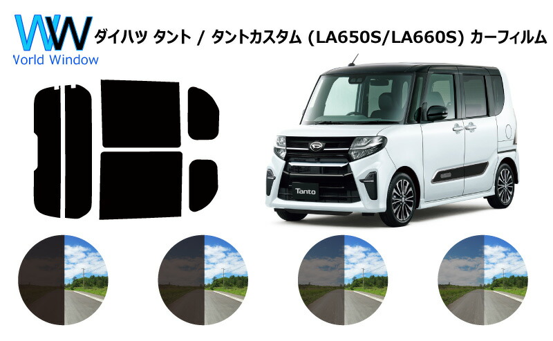 楽天市場 66mm幅 プラヘラ付 ダイハツ タント タントカスタム La650s La660s 車種別 カット済みカーフィルム リアセット スモークフィルム 車 窓 日よけ Uvカット 99 カットフィルム 車検対応 ワールドウインド株式会社