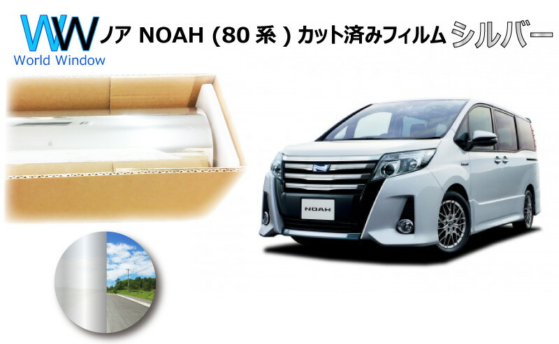 楽天市場 ミラータイプ フィルム ノア Noah 80系 Zrr80g Zrr80w Zwr80g Zrr85g Zrr85w カット済みカーフィルム リアセット シルバーフィルム メタリック 反射フィルム 車検対応 ワールドウインド株式会社