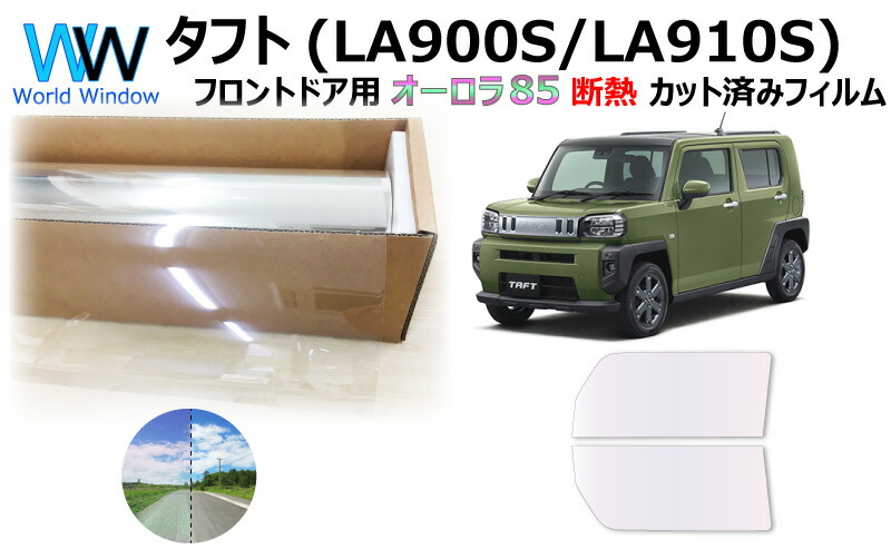 60 Off 断熱機能付 オーロラフィルム サイレントタイプ 透過率85 ダイハツ タフト La900s La910s カット済みカーフィルム フロントドアセット オーロラタイプ ゴーストタイプ 900 1900 超大特価 Www Lgbthistorymonth Com