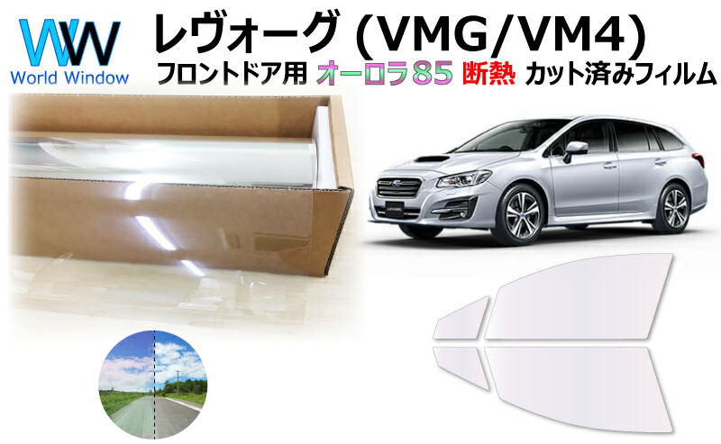 楽天市場 断熱機能付 オーロラフィルム サイレントタイプ 透過率85 スバル レヴォーグ Vmg Vm4 カット済みカーフィルム フロントドアセット オーロラタイプ ゴーストタイプ 800 1600 ワールドウインド株式会社